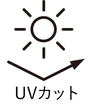 パンツの機能　UVカット