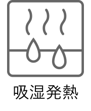 パンツの機能　吸湿発熱
