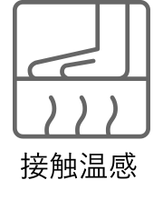 パンツの機能　接触温感