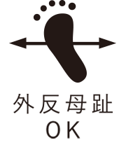 パンツの機能　外反母趾OK