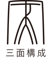 パンツの機能　三面構成