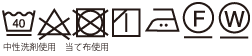 新しい家庭洗濯等取扱い絵表示