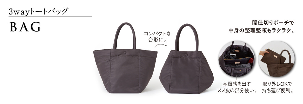 3wayトートバッグ