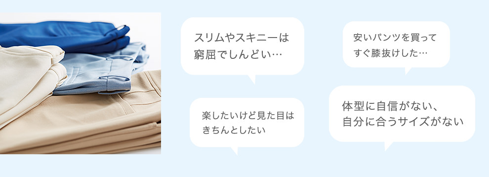 こんなパンツのお悩みありませんか?