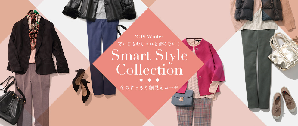 2019 Winter 寒い日もおしゃれを諦めない！ Smart Style Collection 冬のすっきり細身えコーデ