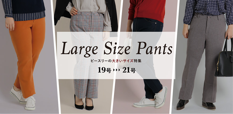 Large Size Pants ビースリーの大きいサイズ特集