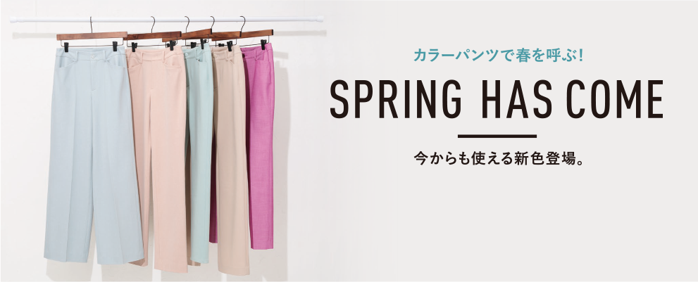 カラーパンツで春を呼ぶ！SPRING HAS COME 今からも使える新色登場。