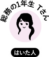 総務の1年生 Tさん