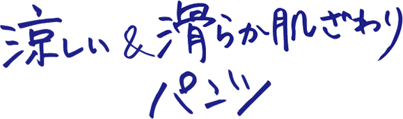 通気性に自信あり 夏はやっぱり涼しいパンツ ストレッチパンツ専門店 ビースリー公式通販サイト