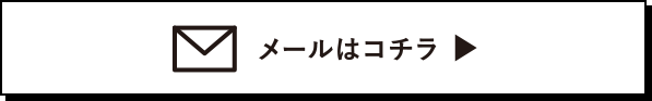 メールはコチラ