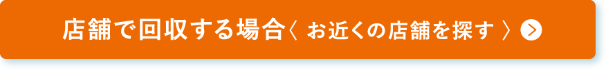 店舗で回収する場合