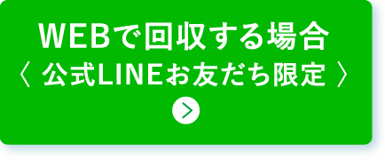 WEBで回収する場