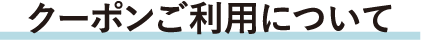 クーポンご利用について