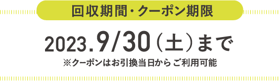 回収期間 2023.9/30(土）まで