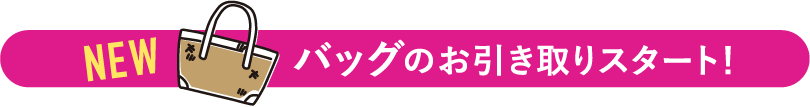 バッグのお引き取りスタート!
