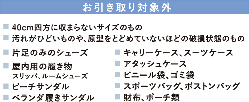 お引き取り対象外