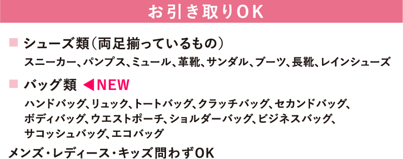 お引き取りOK