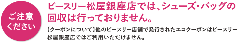 松屋銀座店では他のビースリーショップとエコキャンペーンの内容や期間が異なりますのでご注意ください