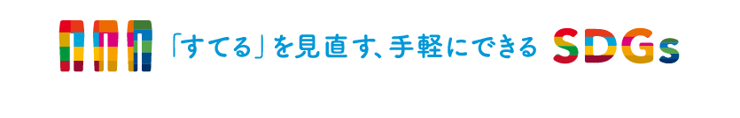 「すてる」を見直す、手軽にできるSDGs