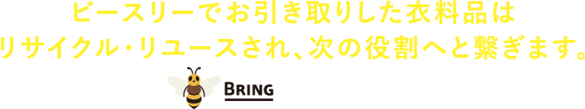 ビースリーでお引き取りした衣料品はリサイクル・リユースされ、次の役割へと繋ぎます。