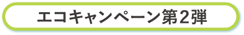 エコキャンペーン