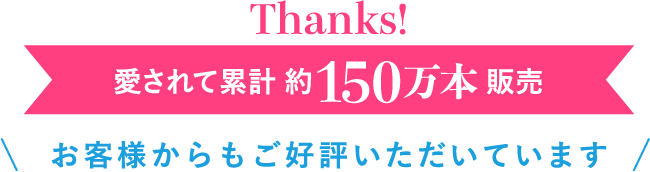 お客様からもご好評いただいています