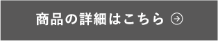 商品ページはこちら