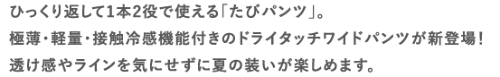 ひっくり返して1本2役で使える「たびパンツ」。
