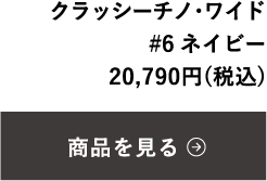 クラッシーチノ・ワイド 20,790円(税込)