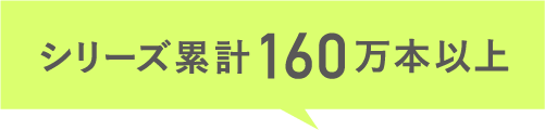 シリーズ累計160万本以上