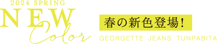 人気定番パンツの春の新色登場！