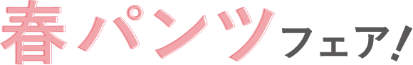 春パンツフェア