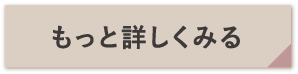 もっと詳しくみる