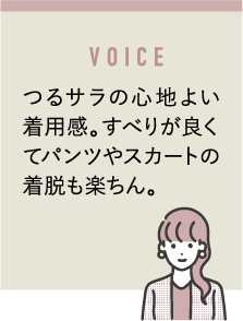 つるサラの心地よい着用感。すべりが良くてパンツやスカートの着脱も楽ちん。