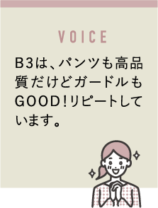 B3は、パンツも高品質だけどガードルもGOOD！リピートしています。
