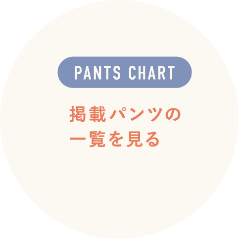 掲載パンツの一覧を見る