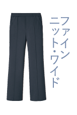 ファインニット・ワイド