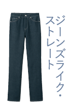 ジーンズライク・ストレート