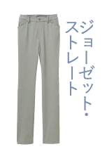 ジョーゼット・ストレート