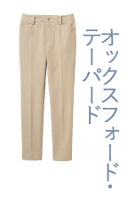 オックスフォード・テーパード