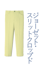 ジョーゼット・スリットクロップド