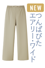 つんぱびたエアリー・ワイド
