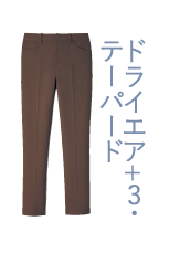 ドライエア+3・テーパード