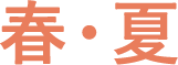 春・夏