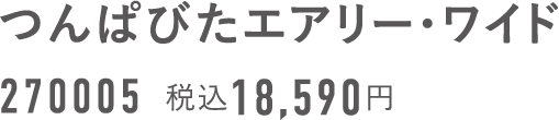 つんぱびたエアリー・ワイド 270005 税込18,590円