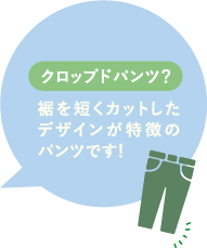 クロップドパンツ？裾を短くカットしたデザインが特徴のパンツです！