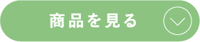 商品をみる