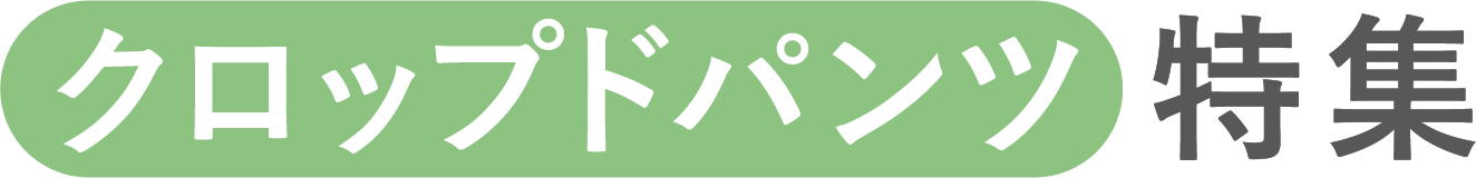 夏のクロップドパンツ特集
