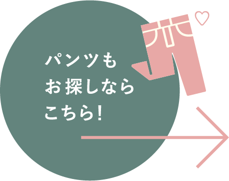 パンツもお探しならこちら！