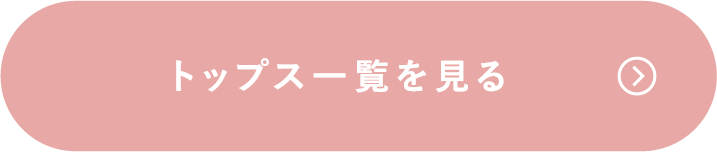 トップス一覧を見る